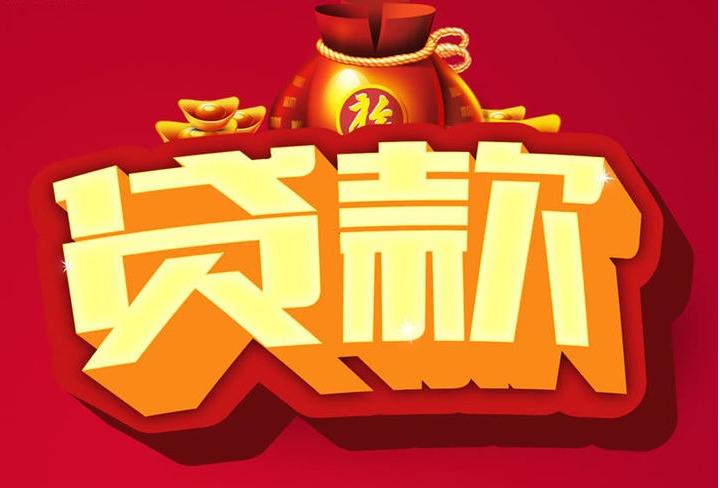 辽源信用贷款