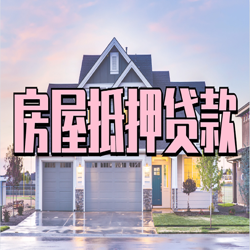 辽源房子二次抵押贷款