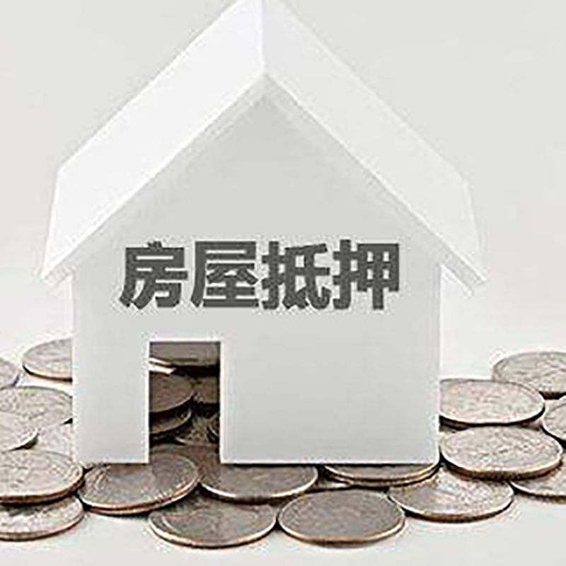 辽源房屋抵押贷款条件|住房抵押贷款|按揭房抵押贷款
