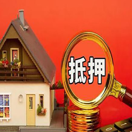 辽源房产抵押贷款申请的条件和流程分别是什么?