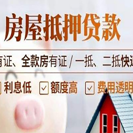 辽源房产抵押贷款的范围有哪些?