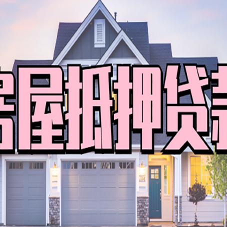 辽源房屋抵押贷款要注意什么?