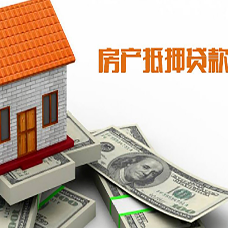 辽源房产抵押贷款基础材料清单