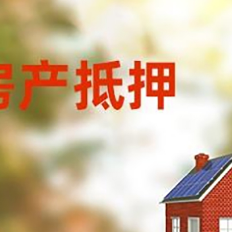 辽源房屋二次抵押贷款能贷多少？