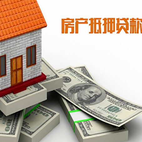 辽源房子抵押贷款利率及计算方法
