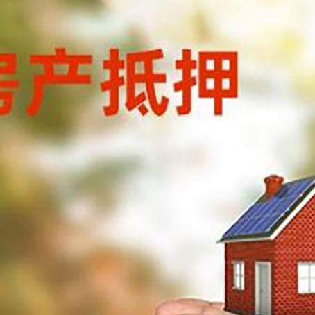 辽源房屋抵押贷款可以用于哪些用途?