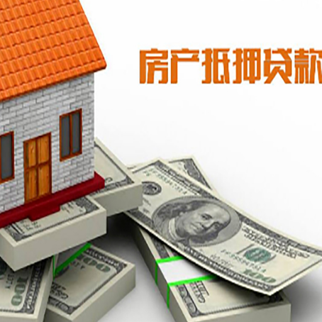 辽源房产抵押贷款都需要哪些条件和资料