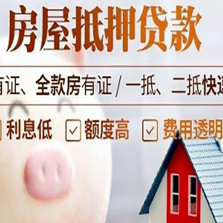 辽源房屋抵押贷款怎么办?