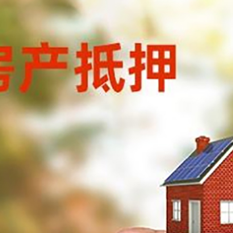 辽源房子二次抵押贷款的定义和条件分别是什么?