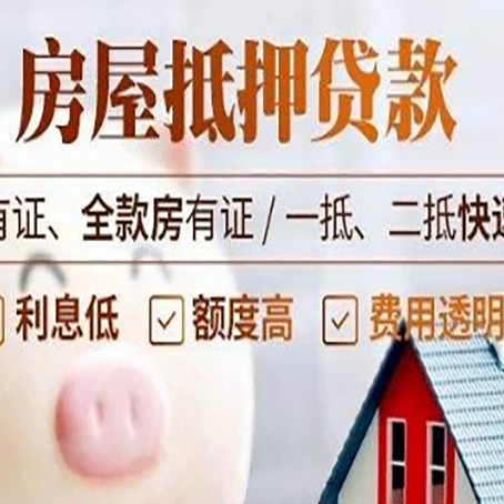 辽源房产抵押贷款有哪些流程?