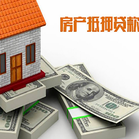 辽源房屋抵押贷款的成数有多少?