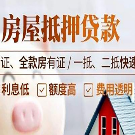 辽源房屋抵押贷款多久才能放款?