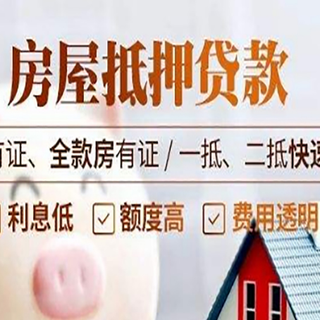 辽源房屋抵押贷款的手续要多少天?