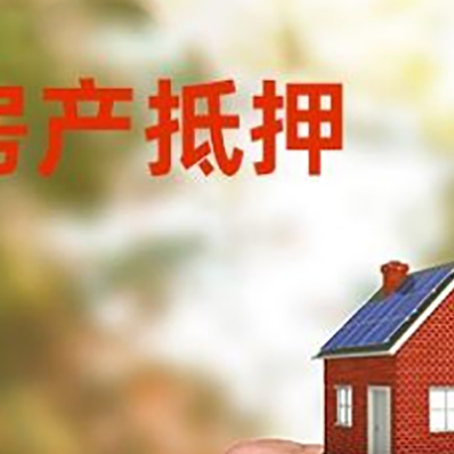 辽源房产二次抵押贷款额度低啦