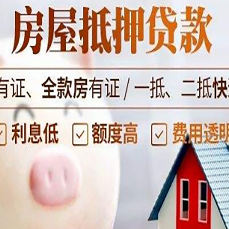 辽源房子抵押贷款如何办理？