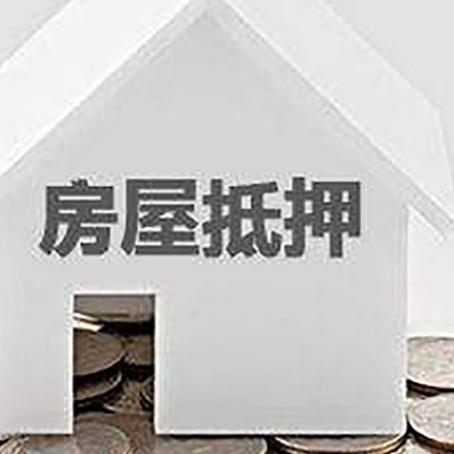 辽源房屋抵押贷款如何快速办理?