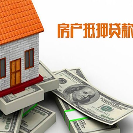 辽源房产抵押贷款对房产有哪些限制和规定