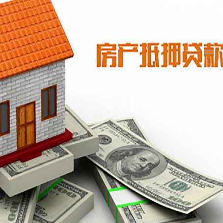 辽源房屋抵押贷款机构审查什么