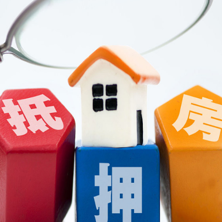 辽源房屋抵押贷款多久下款？