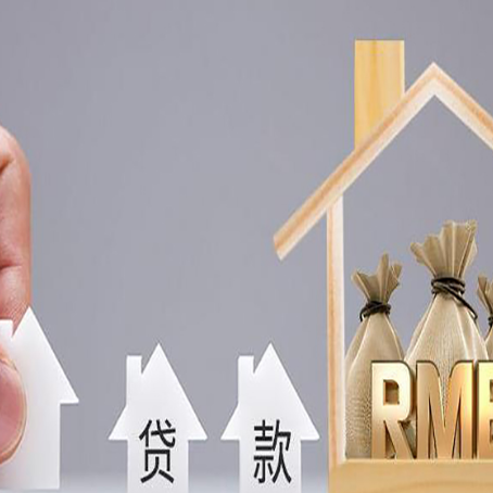 辽源房子抵押贷款有什么流程？