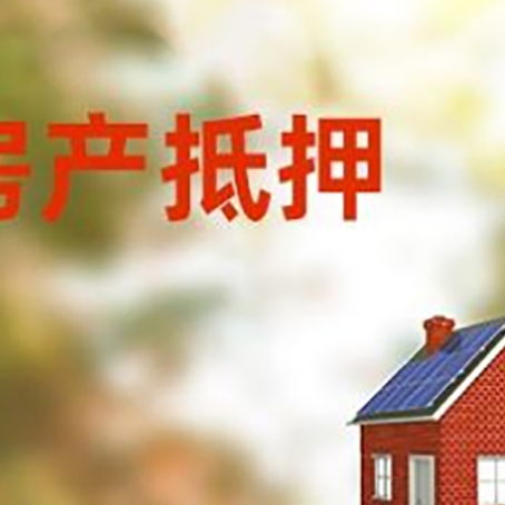 辽源房屋抵押贷款时要注意什么?