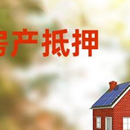辽源房屋抵押贷款还不上怎么办