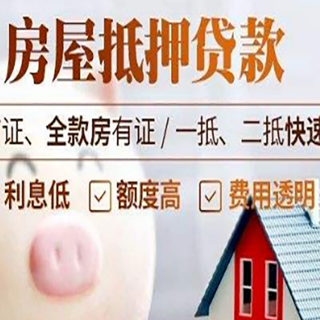 辽源房产抵押贷款注意事项