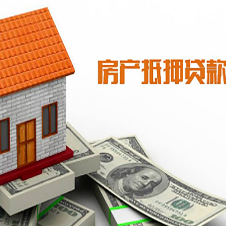 辽源房屋抵押贷款申请的流程