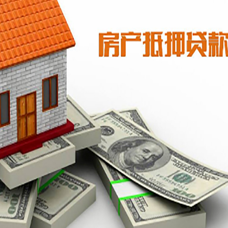 辽源房产抵押贷款怎么办理？