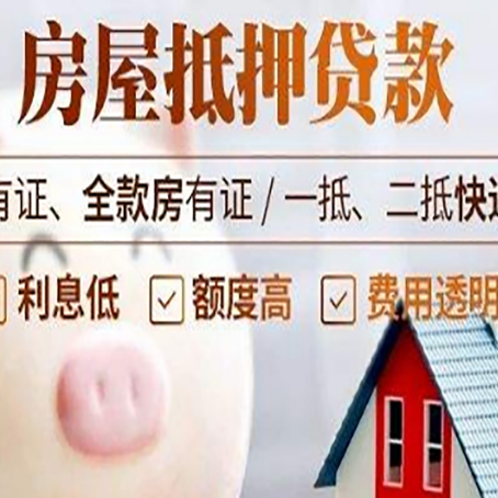 辽源房产抵押贷款办理的流程