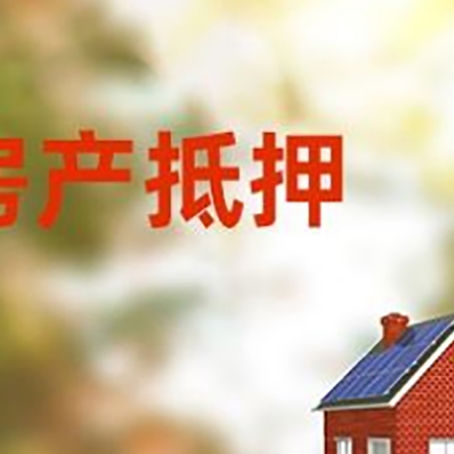 辽源房屋抵押贷款需要房产证吗？