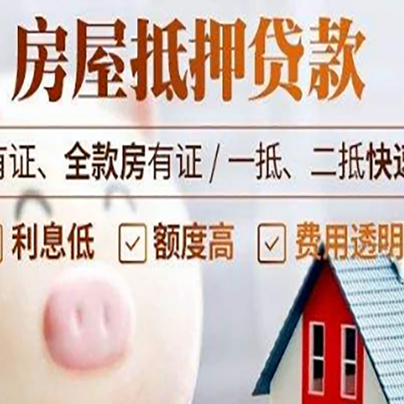 辽源房屋抵押贷款需要什么手续?