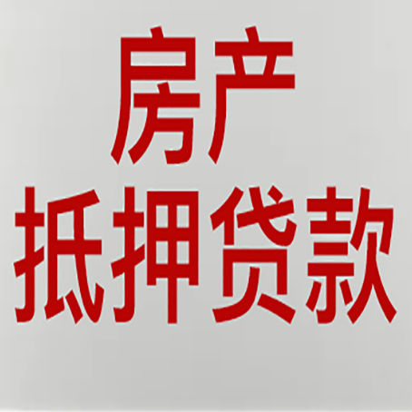 辽源房产抵押贷款还有哪些常见的贷款业务?新渝启服