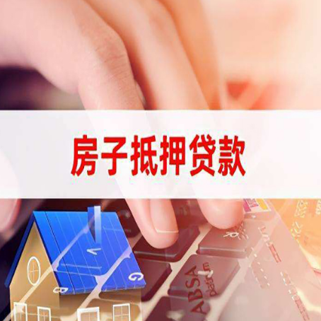 辽源房屋抵押贷款的利率有什么变化?