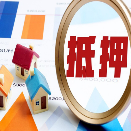 辽源房产抵押贷款的流程是什么?