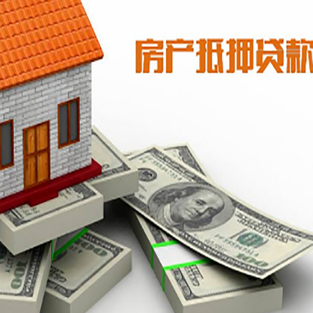 辽源房屋抵押贷款需要哪些手续和条件?